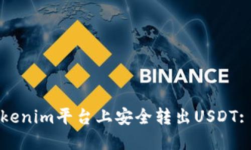 如何在Tokenim平台上安全转出USDT: 全面指南