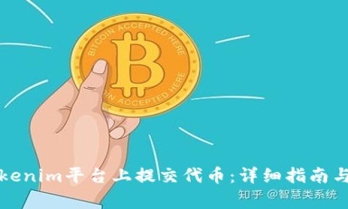 如何在Tokenim平台上提交代币：详细指南与注意事项