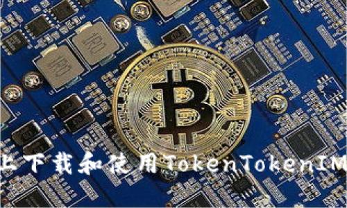 如何在苹果版上下载和使用TokenTokenIM钱包：详细指南