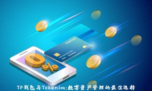 
TP钱包与Tokenim：数字资产管理的最佳选择