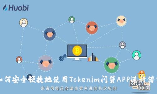 如何安全便捷地使用Tokenim闪贷APP进行借贷