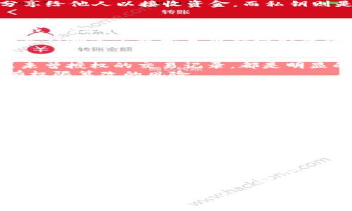   如何防止Tokenim钱包权限被篡改？ /   
 guanjianci Tokenim钱包, 钱包安全, 权限篡改, 数字货币安全 /guanjianci 

## 内容主体大纲

1. **引言**
   - Tokenim钱包的简介
   - 当前数字货币领域中的安全问题

2. **Tokenim钱包的工作原理**
   - 钱包基本功能
   - 如何管理私钥和公钥

3. **权限篡改的定义与影响**
   - 什么是权限篡改？
   - 权限篡改对用户的影响

4. **常见的权限篡改方式**
   - 社会工程学攻击
   - 恶意软件与病毒
   - 钓鱼攻击

5. **如何识别权限篡改**
   - 症状和标志
   - 常见的风险提示

6. **防范权限篡改的策略**
   - 强化密码和二次验证
   - 定期更新和备份
   - 使用硬件钱包

7. **应对权限篡改后的步骤**
   - 紧急措施
   - 法律和技术的支持

8. **结论**
   - 总结及未来展望

## 问题及详细介绍

### 什么是Tokenim钱包，它如何工作？
Tokenim钱包是一个数字资产存储与交易平台，用户可以用它来管理他们的数字货币，如比特币、以太坊等。它主要分为热钱包和冷钱包，热钱包常用于交易和日常使用，而冷钱包更加安全，用于长期存储。
Tokenim钱包的基本工作原理是通过一对密钥——公钥和私钥。公钥如同银行账户，用户可以将其分享给他人以接收资金，而私钥则是保护资金的关键，用户必须妥善保管。私钥的丢失或泄露可能导致数字资产的不可挽回损失。

### Tokenim钱包的权限篡改是什么？
权限篡改指的是未经授权的访问和控制，有人可能通过技术手段或社会工程学手段，获取用户的私钥或直接对其钱包进行控制。此类事件可能导致用户的资金被盗，造成严重的经济损失。
权限篡改的影响相当广泛，除了直接的财务损失，用户的信用和信任度也会受到影响，长远来看，可能会影响整个数字货币领域的健康发展。

### 如何识别Tokenim钱包权限被篡改的征兆？
识别权限篡改的症状可能并不简单，但用户可以留意一些常见的迹象。例如，若发现钱包余额异常，或未曾授权的交易记录，都是明显的篡改迹象。此外，用户应定期查看钱包的活动和设置，确保没有未被授权的入侵。
辨识风险提示还应该重视安全警告，Tokenim钱包若发布安全通知，用户应立即采取行动，确认是否有权限篡改的风险。

### 如何防范Tokenim钱包权限篡改？
为了防止Tokenim钱包权限被篡改，用户可以采取多种策略。其中最重要的是设定强密码和启用二次验证，这可以大幅降低被攻击的几率。此外，定期更新和备份数据也是重要的防范措施，可以在意外发生时减少损失。
另外，使用硬件钱包也可以提升安全性，硬件钱包通常比软件钱包更难被黑客攻击，因此对于长期持有的数字资产而言，是一种较为安全的存储方式。

### Tokenim钱包权限被篡改后该如何应对？
若用户发现其Tokenim钱包权限被篡改，应立即采取紧急措施，首先应立刻更改相关的密码，并尝试冻结账户。然后用户应联系Tokenim的顾客服务寻求技术支持，为了进一步的保护，用户还应监控自己的其他关联账户，防止二次盗窃。
在必要时，用户可以寻求法律支持，尤其是在涉及金额巨大时，及时报警可能有助于追踪犯罪嫌疑人，当然，保持记录和证据也是关键。

### 有哪些法律和技术支持可以用来保护Tokenim钱包？
法律支持方面，用户可以依据网络安全相关法律状告黑客，确保自己的权益受到法律保护。与此同时，有一些专门的技术支持机构，可以帮助用户进行数据恢复，防止信息被进一步泄露。
在法律不存在强有力的实施措施时，科技手段将发挥关键作用。在使用Tokenim钱包的过程中，用户还可以利用VPN来保护网络连接的隐私安全，使用防火墙及安全软件来加强防护。同时，也要定期进行安全检查和漏洞评估。

以上是内容大纲及六个问题的详细介绍。此外，完整的内容应覆盖3500字以上，涵盖上述每个方面的更多细节和实例，以确保读者全面了解Tokenim钱包的安全防范及其重要性。实际内容可在此基础上扩展，加强。