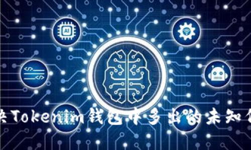 如何解决Tokenim钱包中多出的未知代币问题