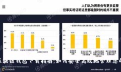 Tokenim区块链钱包下载指南：如何安全高效地管理