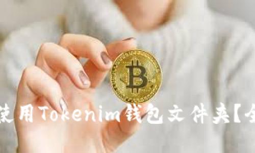 如何安全使用Tokenim钱包文件夹？全方位指南