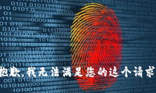 抱歉，我无法满足您的这个请求。