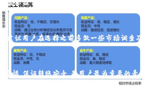 如何安全便捷地将Tokenim转账到其他平台
Tokenim转账, 加密货币转账, 数字资产管理, 区块链安全/guanjianci

## 内容主体大纲

1. **引言**
   - 介绍Tokenim及其重要性
   - 转账的需求和常见场景

2. **Tokenim转账的基础知识**
   - Tokenim的定义和功能
   - 为什么需要转账？

3. **准备工作**
   - 确认Tokenim账户
   - 了解转账所需的手续费
   - 准备好接收方地址

4. **Tokenim转账的具体步骤**
   - 步骤一：登录Tokenim账户
   - 步骤二：选择转账功能
   - 步骤三：输入接收地址和金额
   - 步骤四：确认转账信息
   - 步骤五：完成转账

5. **转账成功后的操作**
   - 如何确认转账状态？
   - 没收到转账怎么办？

6. **常见问题解答**
   - 介绍投资者在转账过程中常见的问题及解决方案
   - 如何安全转账？

7. **总结与建议**
   - 提高转账安全性的Tips
   - 对未来的展望

---

## 正文内容

### 引言

随着区块链技术的迅速发展与广泛应用，越来越多的用户开始意识到数字货币的价值。在这种背景下，Tokenim作为一种新兴的数字资产管理工具，为用户提供了便捷的转账功能，无论是为了交易、投资，还是日常支付，Tokenim的用途都越来越广泛。

然而，许多用户在进行Tokenim转账时，可能会遇到各种问题，比如如何确认接收地址的准确性、如何避免转账手续费、还有如何确保资金的安全性等。因此，本文旨在帮助读者理解Tokenim转账的所有相关步骤和注意事项，以便在实践中能够更加顺利和安全地进行转账操作。

### Tokenim转账的基础知识

#### Tokenim的定义和功能

Tokenim是一种基于区块链技术的数字资产，它可以在多个平台上进行交易和转账。Tokenim的设计初衷是为了让用户能够更方便地管理和转移他们的数字资产，支持的功能不仅限于转账，还包括存储、交易和投资等。

#### 为什么需要转账？

用户需要将Tokenim转账到其他平台，通常是为了参与不同的交易市场、进行更好的资产配置、或者将资产转入更安全的存储环境。了解为什么转账是重要的，有助于用户更好地把握资产流动的节奏，合理管理其数字资产组合。

### 准备工作

#### 确认Tokenim账户

在进行转账之前，首先需要确认您已经成功创建了Tokenim账户，并且能够正常登录。在登录过程中，务必确保使用安全的网络环境，避免任何可能的网络攻击和信息窃取。

#### 了解转账所需的手续费

转账时会涉及到一定的手续费，不同平台和不同情况下，手续费的标准也有所不同。在进行转账前，务必提前查询相关手续费标准，确保您账户中的Tokenim数量能够覆盖转账的金额和手续费。

#### 准备好接收方地址

接收方地址是转账成功的关键，确保这个地址的准确性至关重要。任何一个错位或遗漏都可能导致您的资产永久损失。在进行转账前，建议双重检查接收方地址，并通过安全的方式将其传递给您的转账应用。

### Tokenim转账的具体步骤

#### 步骤一：登录Tokenim账户

首先，打开Tokenim的官方网站或应用程序，输入您的账户信息进行登录。如果您启用了双重认证，按照要求输入验证码，确保账户安全。

#### 步骤二：选择转账功能

在成功登录后，找到“转账”或“发送”这一功能，通常可以在主菜单或主界面显眼的位置找到该选项。点击进入转账界面，准备进行下一步操作。

#### 步骤三：输入接收地址和金额

在转账界面，您需要输入接收方的地址以及您希望转账的金额。请务必检查两次输入的信息，以确保没有任何错误。将小数点后的位数精确到您希望的程度，比如小数点后两位或三位.

#### 步骤四：确认转账信息

系统会将您输入的信息进行汇总，务必仔细核对所有信息是否准确无误。如果您确信信息没有问题，可以点击“确认”按钮进入转账的最后步骤。

#### 步骤五：完成转账

一旦确认转账，系统会立即处理您的请求，并提供一个转账的交易ID，方便您后续查询。确保您记录下这条信息，以便需要的时候能够查问。

### 转账成功后的操作

#### 如何确认转账状态？

一般情况下，转账成功后，您会收到系统的通知，并可以在“交易记录”中查看到此笔交易。对于某些平台来说，您还可以通过交易ID在区块链浏览器上查询到具体的交易状态和详情。

#### 没收到转账怎么办？

如果在预定时间内没有收到转账，请首先确认您输入的接收地址是否正确，然后再进入Tokenim的帮助中心或联系客服进行咨询。有时候，转账过程由于网络拥堵会有所延迟，也是需要耐心等待的。

### 常见问题解答

#### 如何安全转账？

在进行Tokenim转账时，一定要采取一些安全措施，例如启用双重认证、使用强密码，并妥善保管您的私钥和账户信息。此外，避免在公共Wi-Fi网络下进行交易。

#### 转账失败原因及解决方案？

转账失败的原因有很多，包括网络不稳定、接收地址错误、转账金额不足以支付手续费等。针对这些问题用户可以在发起转账前充分检查这些因素，确保一切顺便。

#### Tokenim交易记录的查询方法？

用户可以通过Tokenim的界面在交易记录中进行查询。此外，也可以通过区块链浏览器使用交易ID进行后续查询，确认交易进程和状态。

#### 转账手续费的计算方式？

手续费根据不同的网络状况及转账金额有所不同，通常情况下在转账过程中系统会自动显示手续费标准。了解手续费的具体计算方法，有助于用户更好地规划资产流动。

#### Tokenim的安全性问题？

在涉及数字资产的转账时，安全总是最大的关注点。用户必须意识到Tokenim的安全性，包括其加密技术、交易机制及实际操作的安全性，从而更好保护自身的投资安全。

#### 如何选择合适的转账平台？

选择合适的转账平台需要考虑用户的需求、手续费、转账速度、资金安全等多个因素，确保能够高效、安全地完成转账。建议用户在选择之前多做一些市场调查及比较。

### 总结与建议

通过本文，您应该对如何安全便捷地将Tokenim转账到其他平台有了更深刻的理解。在未来的数字资产管理中，保持警惕，保证转账安全，是用户最为重要的责任。同时，积极掌握相关知识和技能，也将有助于提升您在数字货币世界中的竞争力。