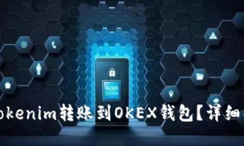 如何将Tokenim转账到OKEX钱包？详细操作指南