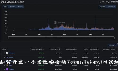 如何开发一个高效安全的TokenTokenIM钱包
