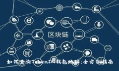 如何查询TokenIM钱包地址：全方位指南