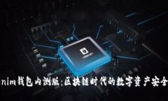 Tokenim钱包内测版：区块链时代的数字资产安全管