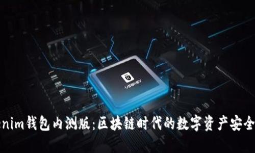 Tokenim钱包内测版：区块链时代的数字资产安全管理