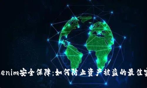 Tokenim安全保障：如何防止资产被盗的最佳实践