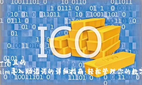 思考一个且的  
Tokenim导入助记词的详细指南：轻松管理你的数字资产