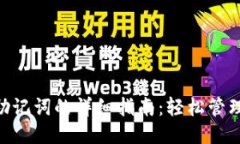 思考一个且的  Tokenim导入助记词的详细指南：轻