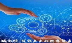 数字币商城彩顺：引领未来的数字货币交易平台