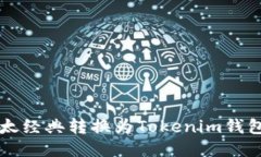 如何将以太经典转换为Tokenim钱包中的代币