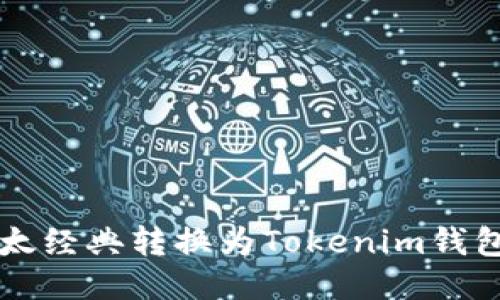如何将以太经典转换为Tokenim钱包中的代币