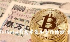 如何在Tokenim钱包中添加合约地址：详细指南