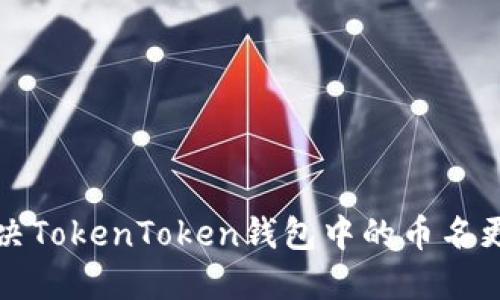 如何解决TokenToken钱包中的币名更改问题