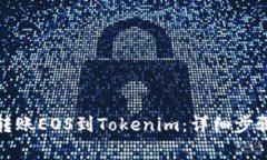 如何从火币转账EOS到Tokenim：详细步骤与注意事项