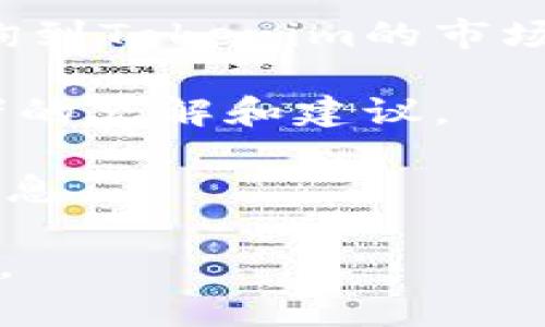 在加密货币领域，Tokenim（如果是指某种特定的代币）兑换成其他币种的价值通常取决于多个因素，包括市场供需、代币的流动性、交易所的支持情况以及其背后的项目或协议的实际应用价值。

如需准确了解Tokenim的当前价格和兑换比例，建议采用以下方式：

1. **访问交易所**：检查支持Tokenim交易的在线交易平台（如币安、Coinbase等），以获取最新的兑换汇率和相关信息。

2. **市场分析平台**：使用CoinMarketCap、CoinGecko等平台，在这些平台上可以查询到Tokenim的市场表现、当前价格、成交量等数据。

3. **加密货币社区**：加入相关的加密货币论坛和社交群组，获取其他投资者和交易者的见解和建议。

4. **项目官网**：访问Tokenim的官方网页，通常官网会提供最新的项目动态和价格信息。

请注意，数字货币的价格波动较大，建议在进行兑换前仔细调研并咨询专业人士的意见。