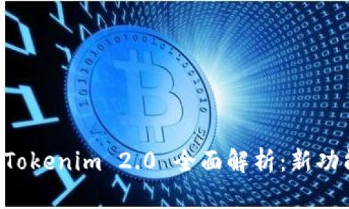 以太坊钱包 Tokenim 2.0 全面解析：新功能与使用技巧