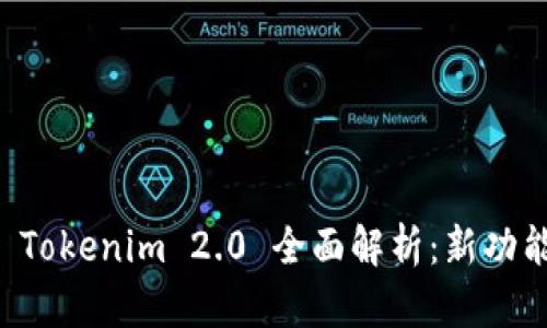 以太坊钱包 Tokenim 2.0 全面解析：新功能与使用技巧