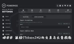### 波场(TokenIM)的交易与出售指南