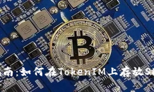 最全指南：如何在TokenIM上存放SHIB币？
