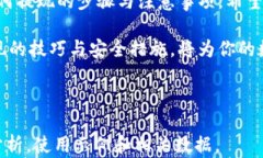   加密钱包货币提现全攻略：轻松取出你的数字资