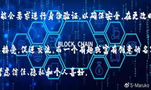 在Tokenim平台上，身份名通常是指用户的展示名称，确实可以填入自己的名字，但是否填写真实姓名取决于用户的隐私偏好和平台的具体要求。以下是一些可以帮助您了解这个问题的相关信息：

Tokenim身份名的定义
Tokenim身份名是用户在该平台上注册和活动时所使用的名称。这个名称可以是用户的真实姓名，也可以是一个昵称或者用户名。身份名的选择一般不会影响用户的功能使用，但会影响其他用户对你的识别和信任程度。

填写真实姓名的优缺点
填写真实姓名的优点包括可以增加信任度，特别是在需要身份验证或进行重要交易时，真实姓名可以让其他用户感到更加安全。然而，缺点是隐私问题。如果您担心自己的个人信息被泄露，可能不希望使用真实姓名。

填写昵称或用户名的原因
选择使用昵称或用户名的原因有很多，主要是为了保护隐私或希望在平台上建立一个不同于现实生活的身份。这种方式可以让用户更自由地表达自己，但可能在可信度上受到影响。例如，在一些需要实名注册的平台上，使用假名可能会导致账号被封。

Tokenim平台的具体要求
不同平台对身份名的要求可能有所不同。某些情况下，可能会要求用户提供真实姓名以符合KYC（了解你的客户）政策。这通常发生在加密货币交易所或金融服务平台。因此，建议查看Tokenim的用户协议和隐私政策，了解相关的实名制要求。

如何更改身份名
如果您需要更改身份名，通常可以在账户设置中找到相关选项。具体步骤可能因平台而异，有些平台可能会要求进行身份验证，以确保安全。在更改时，请考虑到可能的后果，例如影响到其他用户对您的识别。

身份名对用户体验的影响
身份名对用户体验的影响通常体现在社交互动和信任建立上。一个容易记住的名字往往更容易被他人接受，促进交流。而一个有趣或富有创意的名字则可能吸引更多用户的注意，从而提升自己的社交影响力。

希望上述信息能够帮助您更好地理解Tokenim身份名的填写和使用。选择适合自己的名字时，请综合考虑信任、隐私和个人喜好。