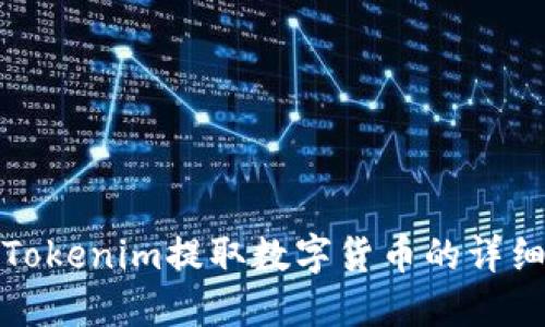使用Tokenim提取数字货币的详细指南