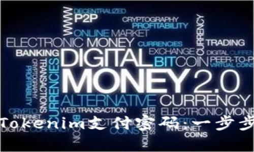 如何找回Tokenim支付密码：一步步解决方案