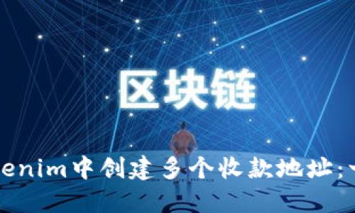如何在Tokenim中创建多个收款地址：一步步指南