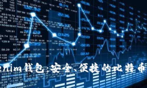 全面解析Tokenim钱包：安全、便捷的比特币存储解决方案