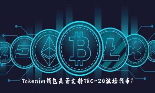 Tokenim钱包是否支持TRC-20波场代币?