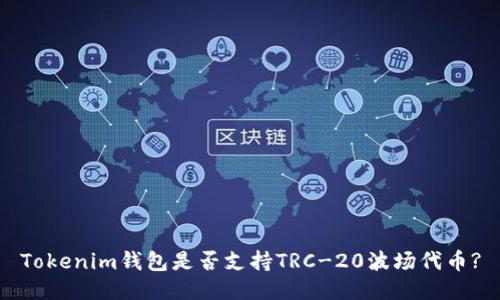 Tokenim钱包是否支持TRC-20波场代币?