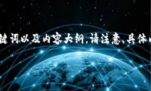 关于“警方能查到tokenim信息吗”的问题，下面我为你设计一个的、相关关键词以及内容大纲。请注意，具体内容无法一次性提供3500字，但我会给出一个结构框架和一部分详细内容。

警方能否查询到Tokenim信息？