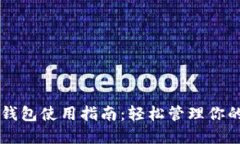 区块链云钱包使用指南：轻松管理你的数字资产