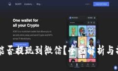 虚拟币能否提现到微信？全面解析与操作指南