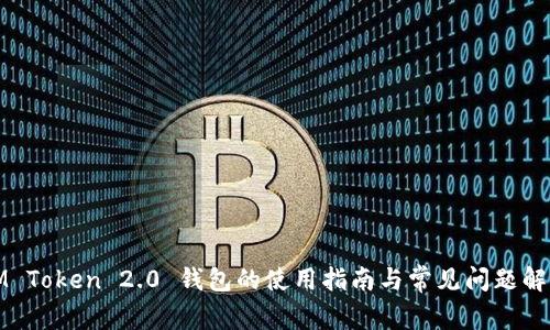 IM Token 2.0 钱包的使用指南与常见问题解答