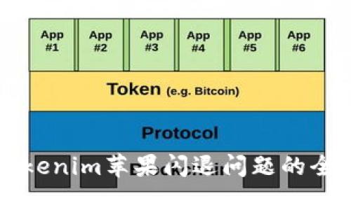 解决Tokenim苹果闪退问题的全面指南