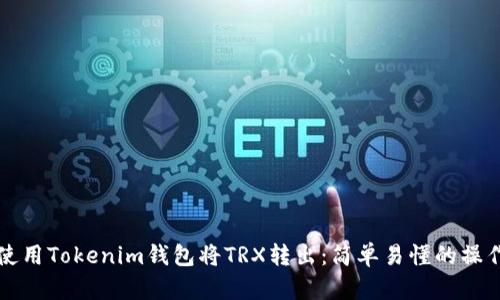 如何使用Tokenim钱包将TRX转出：简单易懂的操作指南