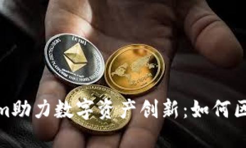 : Tokenim助力数字资产创新：如何区块链投资