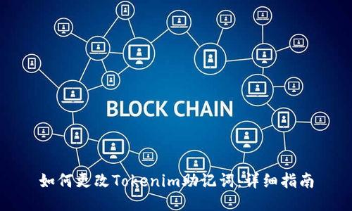 如何更改Tokenim助记词：详细指南