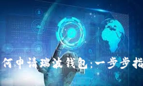 如何申请瑞波钱包：一步步指南