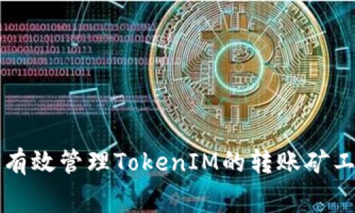 如何有效管理TokenIM的转账矿工费用