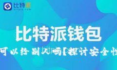 虚拟币钱包地址可以给别人吗？探讨安全性与使