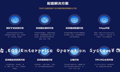 目前，Tokenim 是一个为各种区块链资产提供流动性和交易支持的平台。EOS（Enterprise Operation System）作为一个广泛应用的区块链平台，经常会问到 Tokenim 是否支持 EOS。

### Tokenim是否支持EOS？全面解析和分析